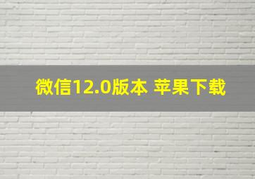 微信12.0版本 苹果下载